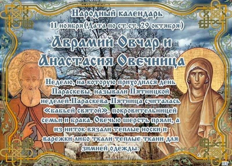 Аврамий Овчар и Анастасия Овечница: как лучше провести 11 ноября, чтобы предстоящий год был счастливым?