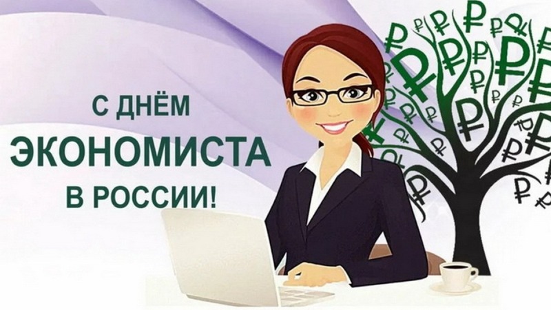 11 ноября - День экономиста в России