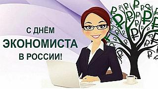 11 ноября - День экономиста в России