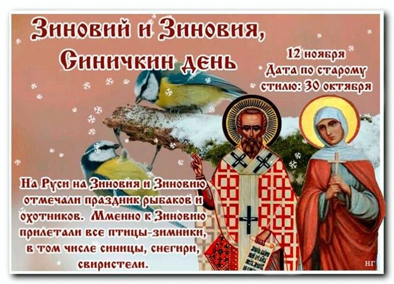 Зиновий и Зиновия: что обязательно нужно знать о приметах 12 ноября?