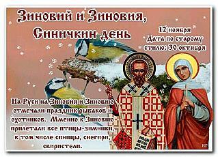 Зиновий и Зиновия: что обязательно нужно знать о приметах 12 ноября?