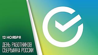 12 ноября - День работников Сбербанка России