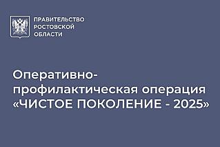«Чистое поколение»: в Ростовской области стартует масштабная операция против наркотиков