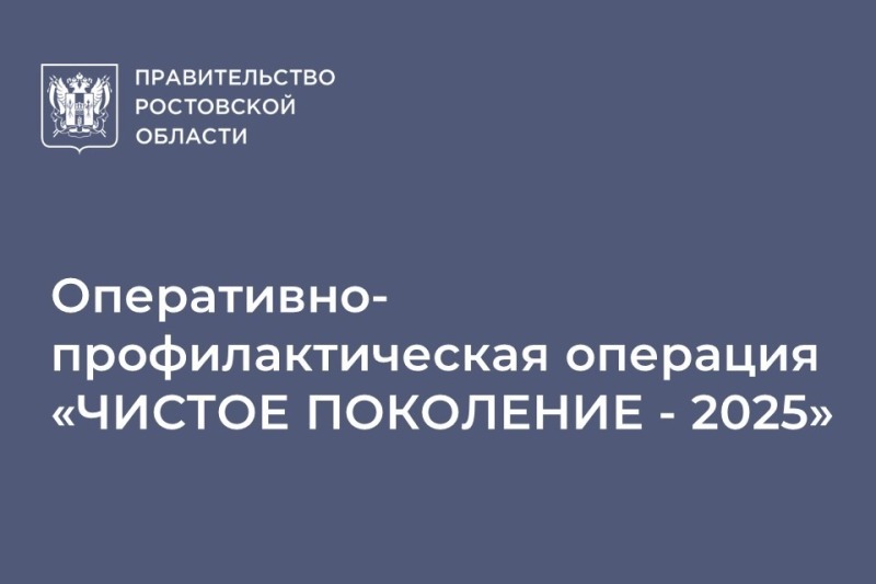 «Чистое поколение»: в Ростовской области стартует масштабная операция против наркотиков