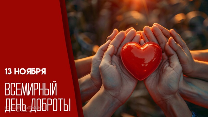 13 ноября - Всемирный день доброты