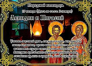 Акиндин и Пигасий: 15 ноября попросите прощения и загадайте желание