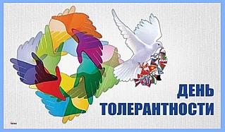 16 ноября - Международный день толерантности