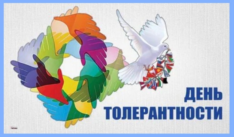 16 ноября - Международный день толерантности