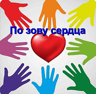 ВОЛОНТЕРЫ - ЭТО МЫ!