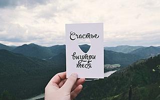 Свобода внутри: почему счастье нужно искать не в целях, а в себе