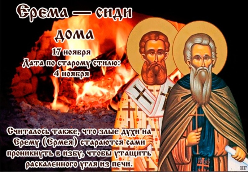 Ерема — сиди дома: почему 17 ноября не стоит заключать сделок и давать в долг?