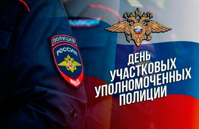 17 ноября - День участковых уполномоченных полиции