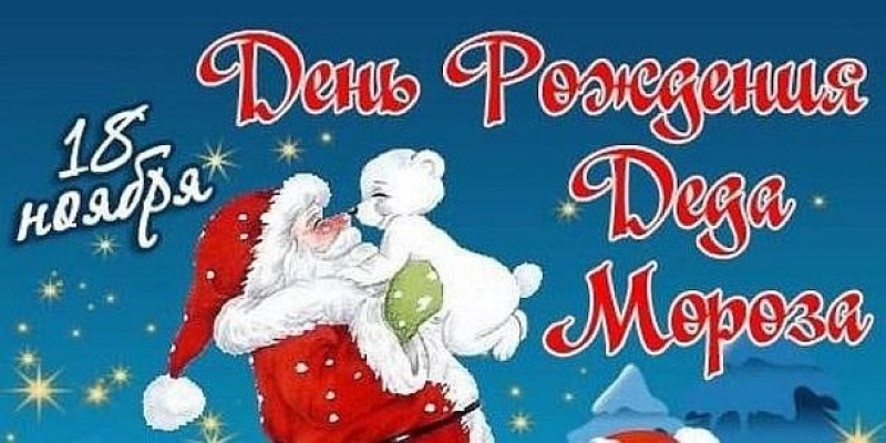 18 ноября - День рождения Деда Мороза