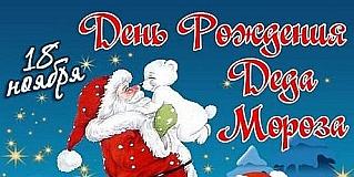 18 ноября - День рождения Деда Мороза