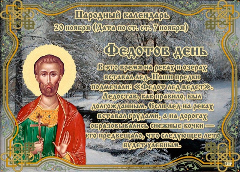 Федотов день: почему 20 ноября не стоит сомневаться и проявлять слабость?