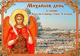 Михайлов день: что нужно знать об основных запретах на 21 ноября?