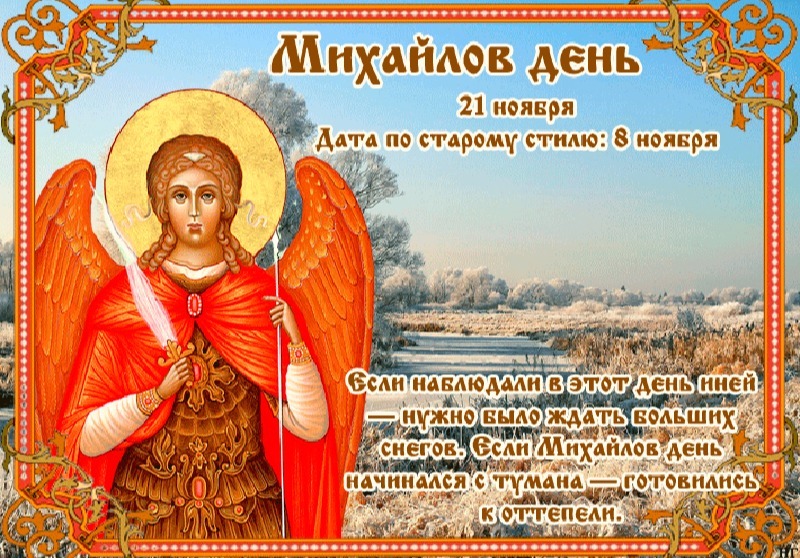 Михайлов день: что нужно знать об основных запретах на 21 ноября?