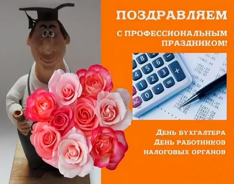 21 ноября - День бухгалтера в России. День работника налоговых органов