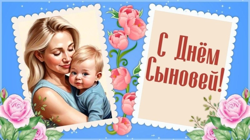 22 ноября - День сыновей