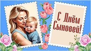 22 ноября - День сыновей
