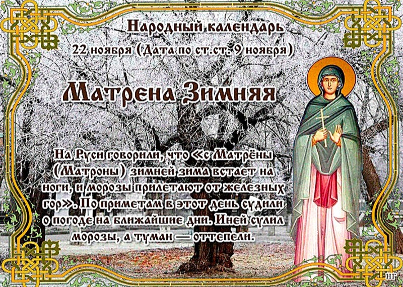 Матрена Зимняя: два важных дела, которые нужно сделать 22 ноября, чтобы избавиться от проблем