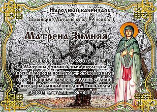 Матрена Зимняя: два важных дела, которые нужно сделать 22 ноября, чтобы избавиться от проблем