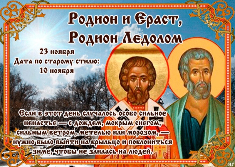 Родион и Ераст, Родион Ледолом: 23 ноября не берите и не давайте деньги в долг – удачи не будет