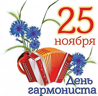 25 ноября - День гармониста  в России