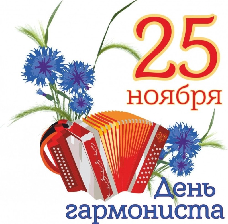 25 ноября - День гармониста  в России
