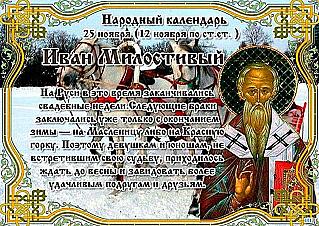 Иван Милостивый: три важных запрета, к которым стоит прислушаться 25 ноября