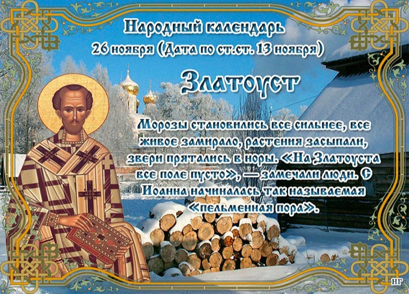 Златоуст: какие дела 26 ноября принесут удачу?