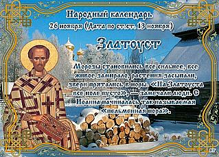 Златоуст: какие дела 26 ноября принесут удачу?