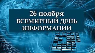 26 ноября - Всемирный день информации