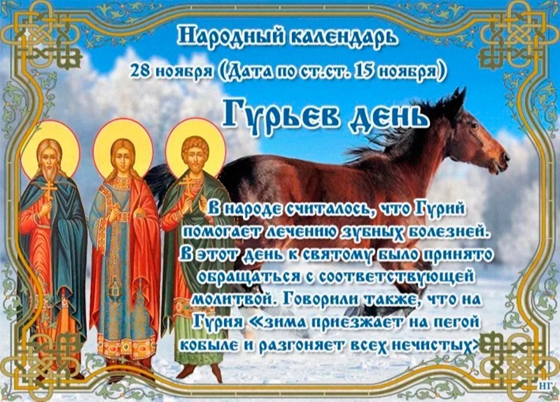 Гурьев день: от чего лучше воздержаться 28 ноября, чтобы не прогневать судьбу?