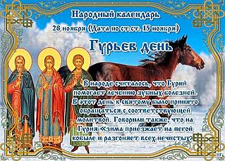 Гурьев день: от чего лучше воздержаться 28 ноября, чтобы не прогневать судьбу?
