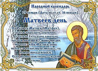 Матвеев день: 29 ноября избавьтесь от плохих мыслей и доверьтесь интуиции
