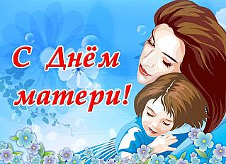 30 ноября – День матери в России