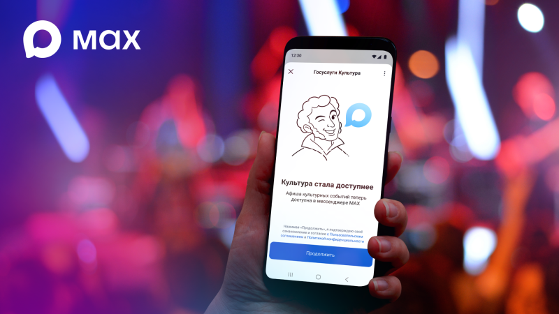 Билеты в один клик: «Госуслуги Культура» теперь доступны в мессенджере МАХ