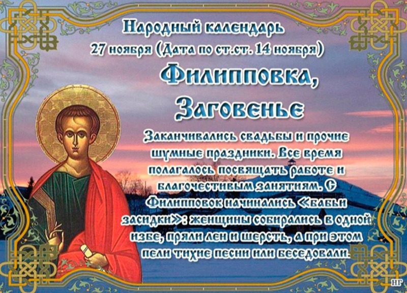 Филипповка, Заговенье: что важно знать о запретах на 27 ноября, чтобы удача не обошла стороной?