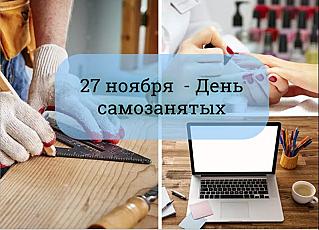 27 ноября - День самозанятых в России