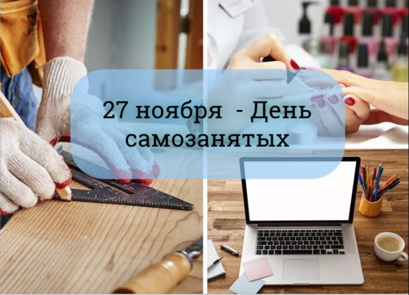 27 ноября - День самозанятых в России