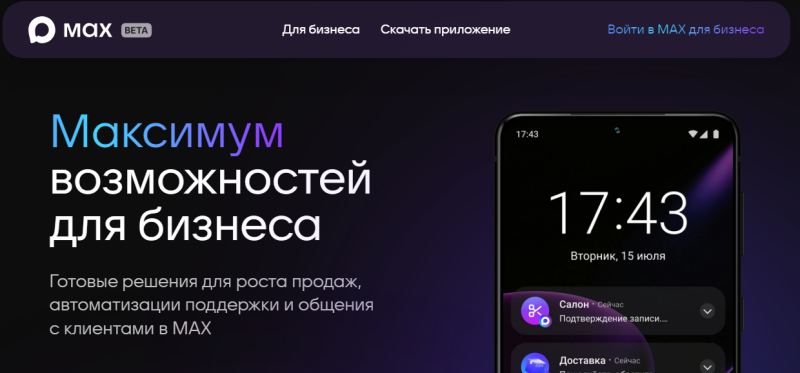 Платформа для партнеров: МАХ расширяет возможности для бизнеса