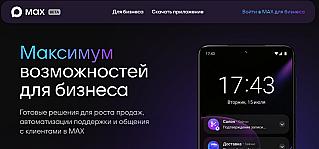 Платформа для партнеров: МАХ расширяет возможности для бизнеса