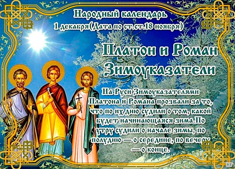 Платон и Роман Зимоуказатели: что нельзя делать 1 декабря, чтобы не испортить себе жизнь?