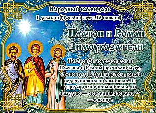 Платон и Роман Зимоуказатели: что нельзя делать 1 декабря, чтобы не испортить себе жизнь?
