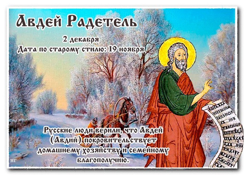 Авдей Радетель: 2 декабря старайтесь не встречаться со своими врагами и недоброжелателями