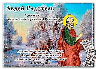 Авдей Радетель: 2 декабря старайтесь не встречаться со своими врагами и недоброжелателями