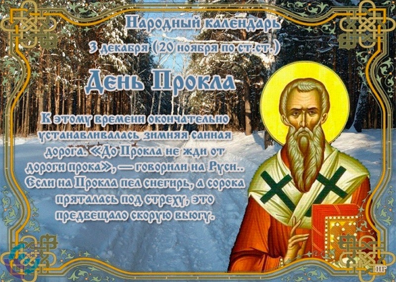 День Прокла: какие дела 3 декабря могут принести только неприятности?