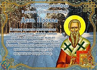 День Прокла: какие дела 3 декабря могут принести только неприятности?