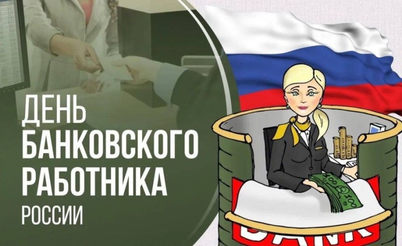 2 декабря - День банковского работника России